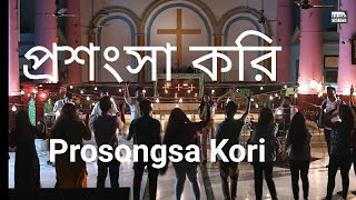 প্রশংসা করি Prosongsa Kori Bengali New Christian Song Official Music Video Stephenites United [upl. by Eihcir]