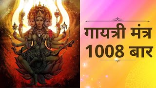 Gayatri Mantra  Gayatri Mantra 1008 Times  गायत्री मंत्र [upl. by Cuthbertson672]