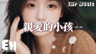 承桓  親愛的小孩『你是這世上最特別的存在，別被你眼前的困難所打敗，你的人生遠比你想象中精彩。』【動態歌詞MV】 [upl. by Urban610]