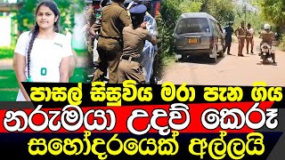 පාරමැද පාසල් සිසුවියක් මරා අතුරුදහන් වූ නරුමයා [upl. by Kiryt]