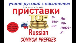 № 46 russian prefixes  ПРИСТАВКИ [upl. by Hayila905]