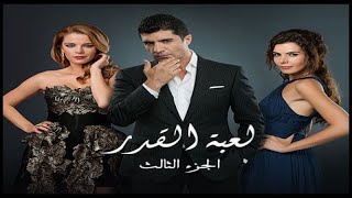 لعبة القدر 3 مدبلج الحلقة 3 [upl. by Townshend]