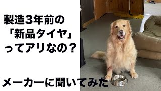 製造3年前の「新品タイヤ」売るってどうなんですか？という質問をメーカーに問い合わせてみました [upl. by Converse]