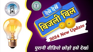 Jharkhand Bijli Bill Check Online 2024  झारखंड का बिजली बिल चेक कैसे करें 2024 में। [upl. by Obau]