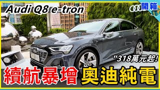 續航大提升！更猛的 Audi Q8 etronSportback 來了，德系豪華電動車 3185 萬元起 [upl. by Delija]