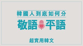 【實用韓文】07韓國人如何分敬語和平語？l 존댓말 반말 l Useful Korean [upl. by Bergin]