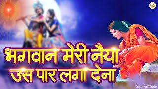 भगवान मेरी नैया उस पार लगा देना  प्रार्थना  Bhagwan Meri Naiya Us Paar Laga Dena Beautiful Bhajan [upl. by Beata]