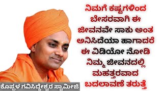 Gavisiddeshwara Swamiji Speech Koppala  ಈ ಜೀವನವೇ ಬೇಸರವಾಗಿದೆಯಾ ಹಾಗಾದರೆ ಈ ವಿಡಿಯೋ ನೋಡಿ [upl. by Braeunig]