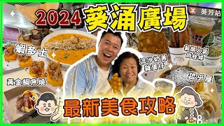 香港美食🇭🇰「2024年葵涌廣場最新美食攻略」葵芳居民帶你吃必試人氣小店，帶媽媽試新潮小食，黃金鯛魚燒，最人氣焦糖疏乎厘，葵芳隱世Cafe招牌龍蝦湯意粉，流沙奶黃雞蛋仔｜黑洞食堂￼ [upl. by Alicea]