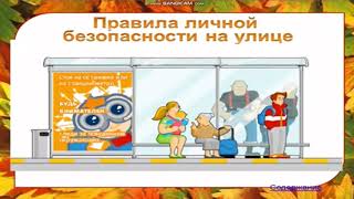 Техника безопасности и правила поведения во время осенних каникул измененное [upl. by Bainbrudge]