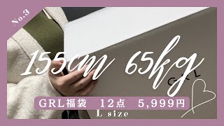 【155cm65kg】ぽっちゃりGRL福袋開封！12点で5999円 骨スト ブルベ冬 [upl. by Verlee663]