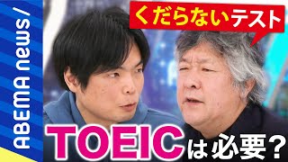 【TOEIC】「地獄のようにつまらない！日本は没落する」ペーパーテストは時代遅れ？日本の英語教育はダメ？茂木健一郎＆もりてつバチバチ討論｜アベプラ《アベマで放送中》 [upl. by Bower]