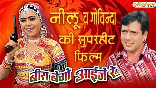 Latest Full Rajasthani Movie 2018 बीरा बेगो आईजे रे  SuperHit Rajasthani Movies  Neelu amp Govinda [upl. by Sweet727]