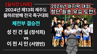 체전부 결승전 성진건설정석희 vs 이천시민서영빈 제13회 제주돌하르방배 전국 족구대회 [upl. by Adamec]