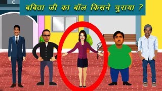 Babita jis Ball Puzzle  Jasoosi Paheliyan Riddles in Hindi  Mind Booster [upl. by Gagliano]