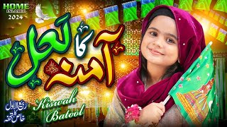 New Rabi Ul Awal Naat 2024  Amina Ka Laal Aaya  Kiswah Batool  Official Video  Home Islamic [upl. by Sedrul]