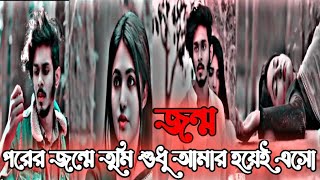 এই জন্মে পাইলাম না তোমাই 🌹 পরের জন্মে তুমি শুধু আমার হয়েই এসো💔❣️ bangla new natok love story Jonmo [upl. by Eimilb]