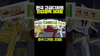 한국 고급디저트 진입장벽 3대장 [upl. by Murray575]