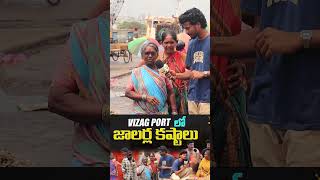 vizag port లో జాలర్ల కష్టాలు  Vizag Shipyard Specials Documentary  Vizag Shipyard  Public talk [upl. by Kilgore]