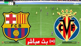 بث مباشر مباراة برشلونة و فياريال الدوري الإسباني محاكي لعبة فيفا 24 GAMEPLAY EA FC [upl. by Orman322]