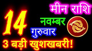 14 नवम्बर 2024 मीन राशिफलMeen RashifalAaj ka Meen RashifalMeen 14 November Pisces Horoscope [upl. by Aedni]