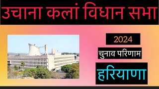 Haryana Assembly Election Result 2024 l Uchana kalan उचाना कला विधान सभा चुनाव परिणाम देखे l [upl. by Enois734]