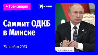 🔴Саммит ОДКБ в Минске 23 ноября 2023 прямая трансляция [upl. by Haerr]