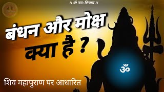 bandhan aur moksha kya hai 🔱  जीवात्मा किसे कहते हैं jagatpitashiv shivmahapuran [upl. by Lenehc57]