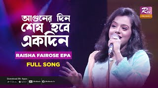 Aguner Din Shes Hobe Ek Din  আগুনের দিন শেষ হবে একদিন  Raisha Fairose Epa  Music Station [upl. by Dallon]