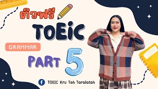 ติว TOEIC ฟรี ✨ Part 5 Grammar เน้นวิธีคิด แปลยังไงให้น้อยที่สุด ❗️ [upl. by Yekcaj]