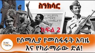 ስንክሳር  ካራማራ  Karamara በመኮንን ወአረጋይ Part 2 የሬድዮ ዘጋቢ ዶክመንታሪ ShegerFM1021Radio [upl. by Linad212]