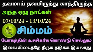 simha rasi weekly horoscope tamil  intha vara rasi palan in tamil simmam  simma rasi weekly palan [upl. by Vilberg405]