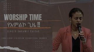 Samrawit Caesar Protestant Mezmur quot የእኔ አለሜquot NEW [upl. by Pandora]