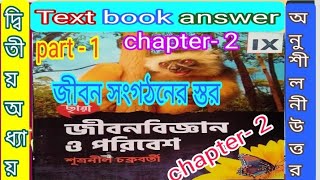 Class 9 Chhaya life science chapter 2 textbook answer part 1জীবন সংগঠনের স্তরsamirstylistgrammar [upl. by Sheepshanks775]