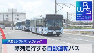 隊列走行する自動運転バス JR西とソフトバンクがタッグ【WBS】（2023年9月15日） [upl. by Parthena]