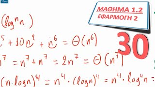 ΠΛΗ30  ΜΑΘΗΜΑ 12  ΙΕΡΑΡΧΙΑ ΣΥΝΑΡΤΗΣΕΩΝ ΠΟΛΥΠΛΟΚΟΤΗΤΑΣ  ΕΦΑΡΜΟΓΗ 2 [upl. by Inoj]