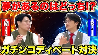 「夢があるのはM1か？R1か？」くるまvs弁護士芸人・こたけ正義感 ガチンコディベート対決【令和ロマン】 [upl. by Keheley]