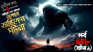 Bhoutik Kotha Season 3 Episode 6481 জুব্বার তান্ত্রিকের ঘটনা দানব ৭  bhoutik kotha jobbar tantrik [upl. by Cusick]