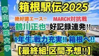 【青山学院大学】MARCH対抗戦終了！箱根選考は？ [upl. by Esorrebma]