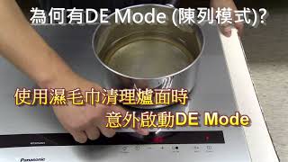 Panasonic電磁爐小貼士系列  什麼是DE Mode？ [upl. by Rodina]