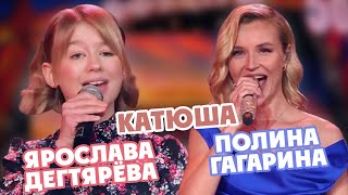 Ярослава Дегтярёва и Полина Гагарина — Катюша [upl. by Nnahgiel]