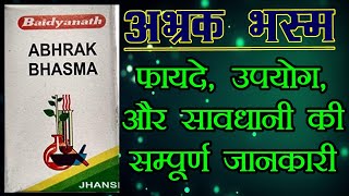 abhrak bhasma ke fayde अभ्रक भस्म abhrak bhasma benefits in hindi [upl. by Caplan]