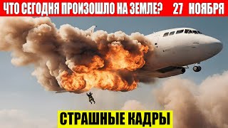 Новости Сегодня 27112024  ЧП Катаклизмы События Дня Москва Ураган США Торнадо Европа Цунами [upl. by Farmelo502]