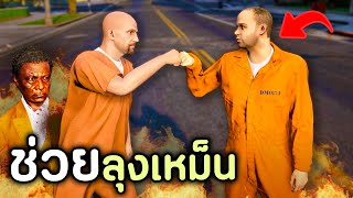 โล้นซ่าต้องตามตัวหาลุงเหม็น ที่ถูกองกรค์นักฆ่าจับตัวไป GTA V Roleplay  เส้นทางนักฆ่า SS3 EP3 [upl. by Selin653]