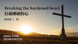 打破剛硬的心 Breaking the hardened heart｜James Tetley牧師｜20241027 [upl. by Dominik829]