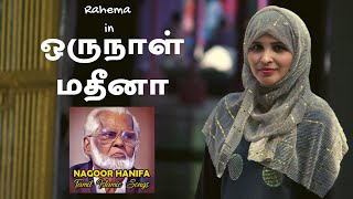 ஒருநாள் மதீனா  Oru Naal Madina  Nagore Hanifa Songs  Rahema [upl. by Anhcar]