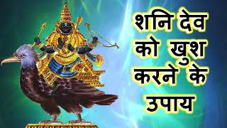 शनि शांति के उपाय l Remedies to Overcome Shani Dosh  astrology shanidev remedies sanatandharm [upl. by Dene]