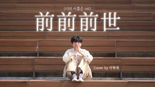 前前前世 Zenzenzense  전전전세 너의 이름은 OST Cover by 이혁재 [upl. by Munson]