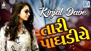 Kinjal Dave  Tari Paghadiye  SUPASI LIVE  Non Stop  Gujarati Live Program 2017 FULL HD VIDEO [upl. by Ahsiemac]