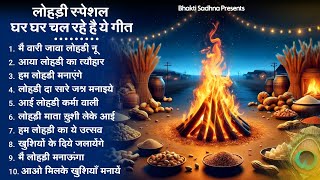 लोहड़ी के स्पेशल गीत  Lohri Special Song 2024  Lohri Special Song  Lohri Bhajan  Lohri Ke Geet [upl. by Roderick]